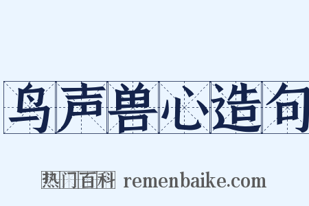 鸟声兽心造句是什么意思的图片